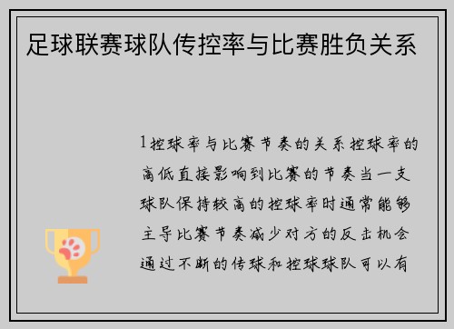 足球联赛球队传控率与比赛胜负关系
