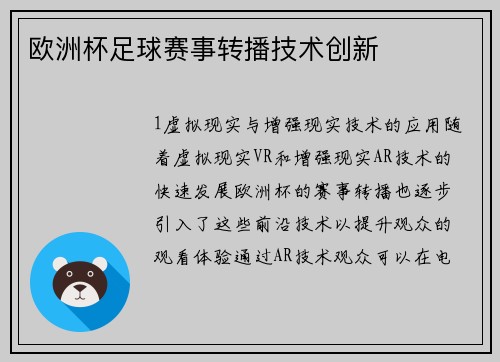 欧洲杯足球赛事转播技术创新