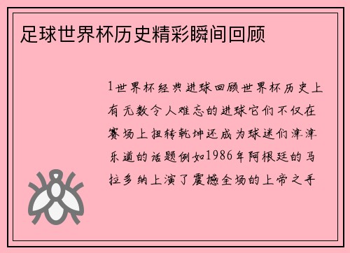 足球世界杯历史精彩瞬间回顾