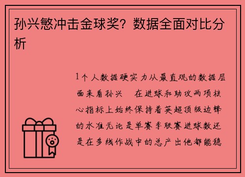 孙兴慜冲击金球奖？数据全面对比分析