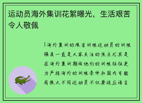 运动员海外集训花絮曝光，生活艰苦令人敬佩