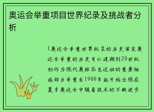 奥运会举重项目世界纪录及挑战者分析
