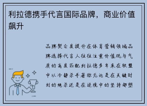 利拉德携手代言国际品牌，商业价值飙升