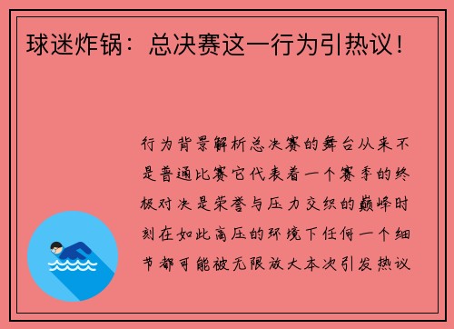 球迷炸锅：总决赛这一行为引热议！