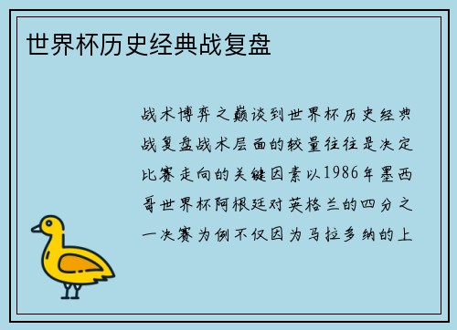 世界杯历史经典战复盘