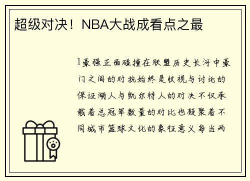 超级对决！NBA大战成看点之最