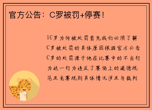 官方公告：C罗被罚+停赛！