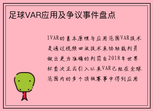 足球VAR应用及争议事件盘点