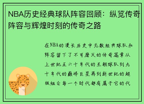 NBA历史经典球队阵容回顾：纵览传奇阵容与辉煌时刻的传奇之路