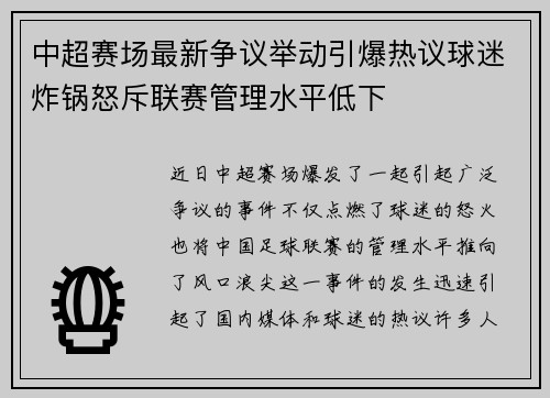 中超赛场最新争议举动引爆热议球迷炸锅怒斥联赛管理水平低下