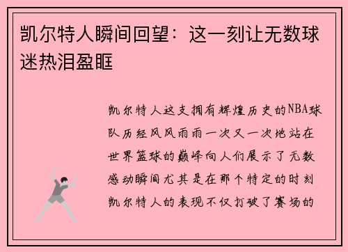 凯尔特人瞬间回望：这一刻让无数球迷热泪盈眶