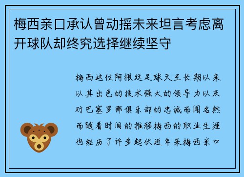 梅西亲口承认曾动摇未来坦言考虑离开球队却终究选择继续坚守