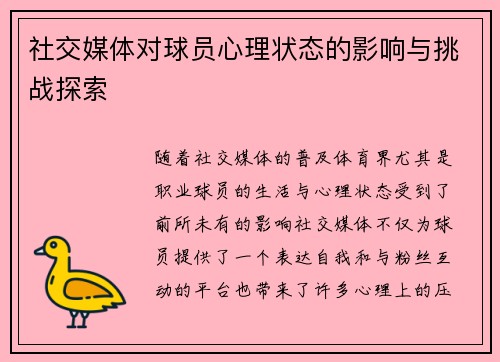 社交媒体对球员心理状态的影响与挑战探索