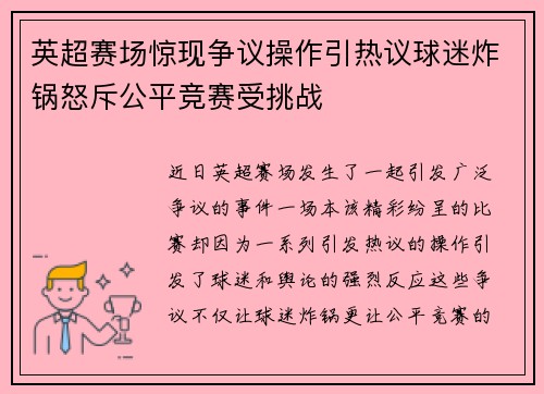 英超赛场惊现争议操作引热议球迷炸锅怒斥公平竞赛受挑战