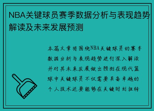 NBA关键球员赛季数据分析与表现趋势解读及未来发展预测