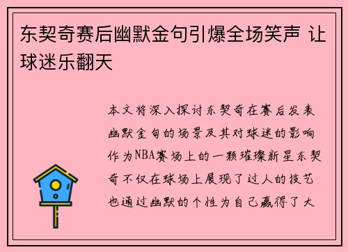 东契奇赛后幽默金句引爆全场笑声 让球迷乐翻天