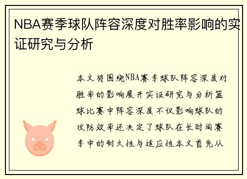 NBA赛季球队阵容深度对胜率影响的实证研究与分析 NBA赛季球队阵容深度对胜率影响的实证研究与分析