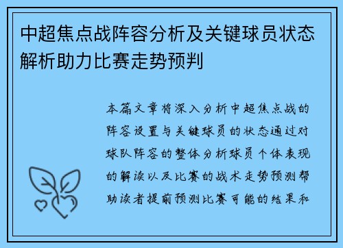 中超焦点战阵容分析及关键球员状态解析助力比赛走势预判