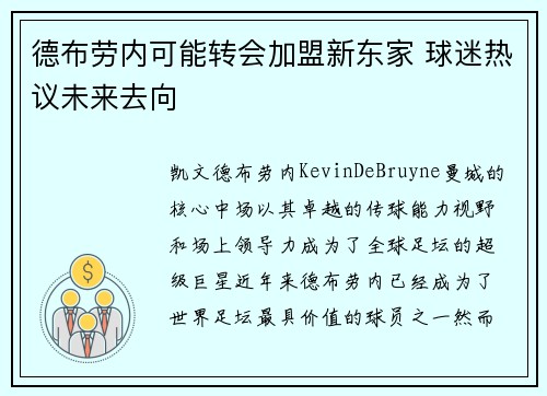 德布劳内可能转会加盟新东家 球迷热议未来去向