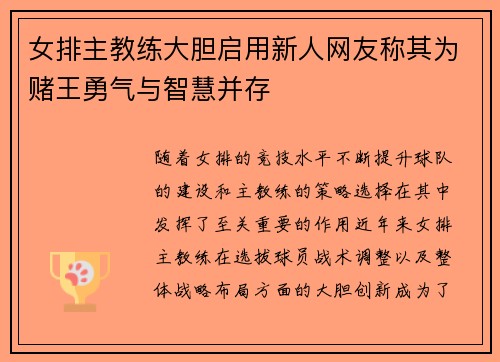 女排主教练大胆启用新人网友称其为赌王勇气与智慧并存