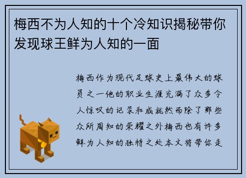 梅西不为人知的十个冷知识揭秘带你发现球王鲜为人知的一面
