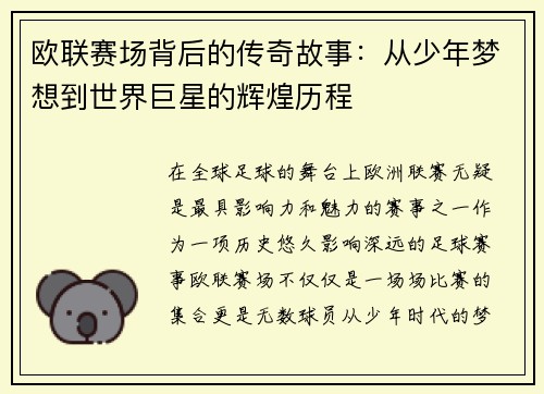 欧联赛场背后的传奇故事：从少年梦想到世界巨星的辉煌历程