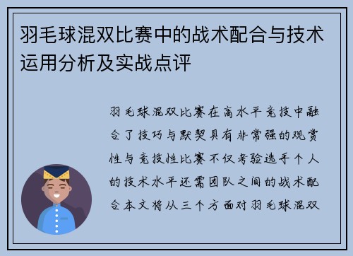 羽毛球混双比赛中的战术配合与技术运用分析及实战点评