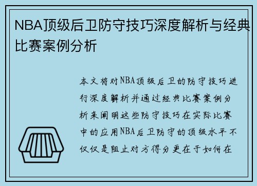 NBA顶级后卫防守技巧深度解析与经典比赛案例分析