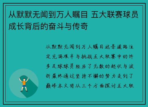 从默默无闻到万人瞩目 五大联赛球员成长背后的奋斗与传奇