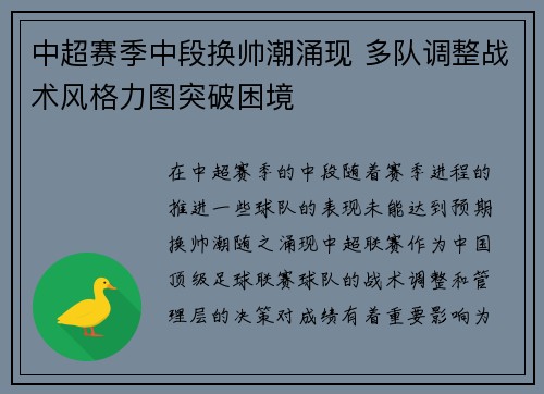 中超赛季中段换帅潮涌现 多队调整战术风格力图突破困境